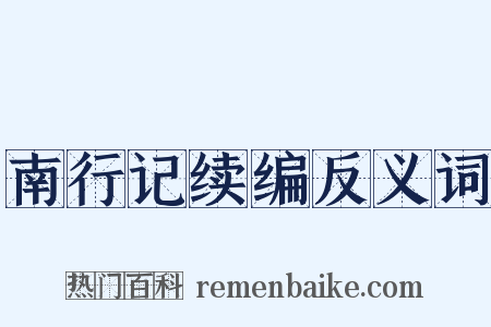 南行记续编反义词是什么意思的图片